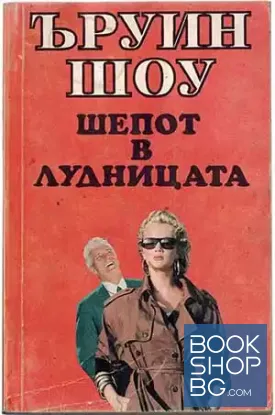 Шепот в лудницата