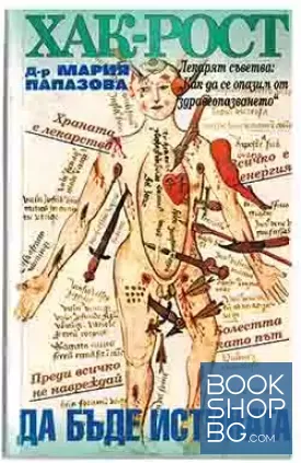 Хак-рост! Да бъде истината