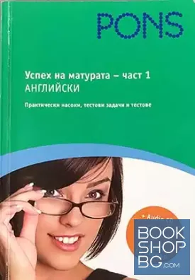 Успех на матурата по английски. Част 1 + CD