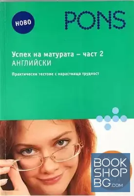Успех на матурата по английски. Част 2 + CD