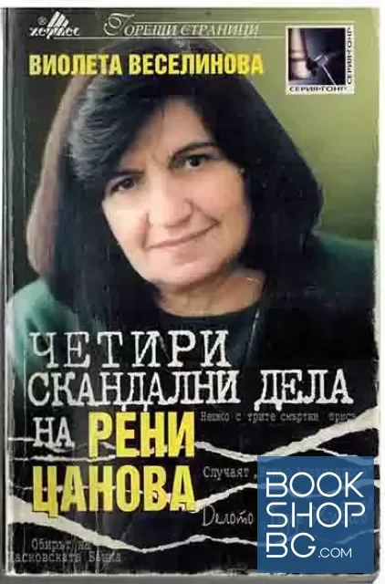 View 1 of Четири скандални дела на Рени Цанова