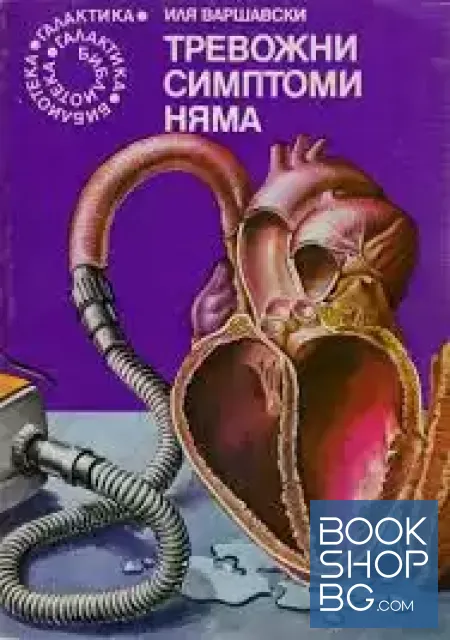 View 1 of Тревожни симптоми няма