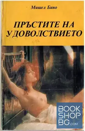 Пръстите на удоволствието