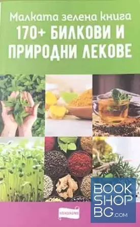 Малката зелена книга за 170+ природни и домашни лекове
