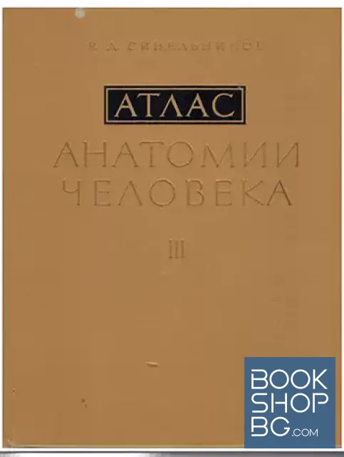 View 1 of Атлас анатомии человека. Том 3