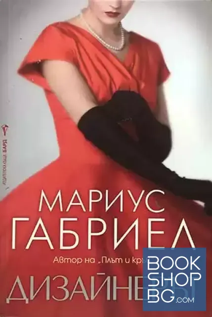 View 1 of Дизайнерът