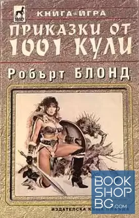 Приказки от 1001 кули