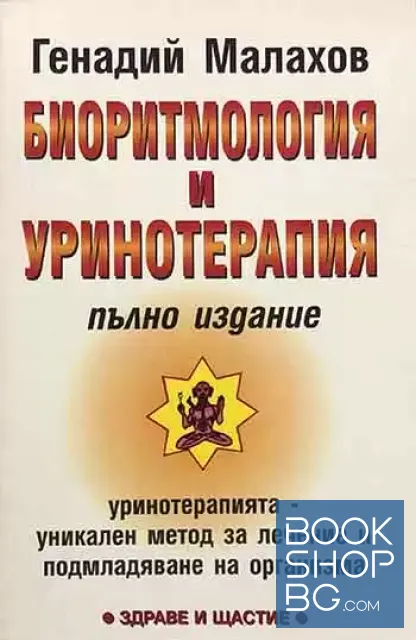 View 1 of Биоритмология и уринотерапия. Уринотерапията. Уникален метод за лечение и подмладяване на организма