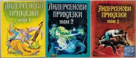 Андерсенови приказки в четири тома. Том 1-3