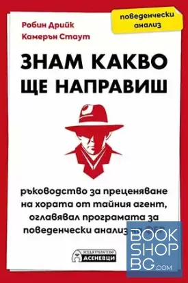 Знам какво ще направиш