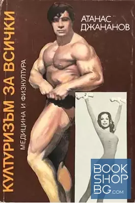 Културизъм за всички