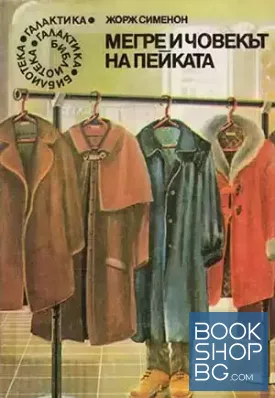 Мегре и човекът на пейката