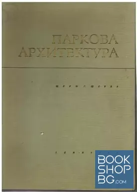 Паркова архитектура