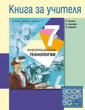Книга за учителя по информационни технологии за 7. клас
