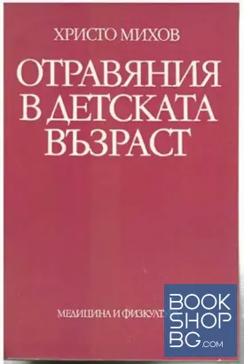 Отравяния в детската възраст Отравяния в детската възраст