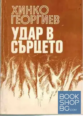 Удар в сърцето