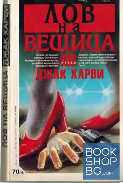 View 1 of Лов на вещица