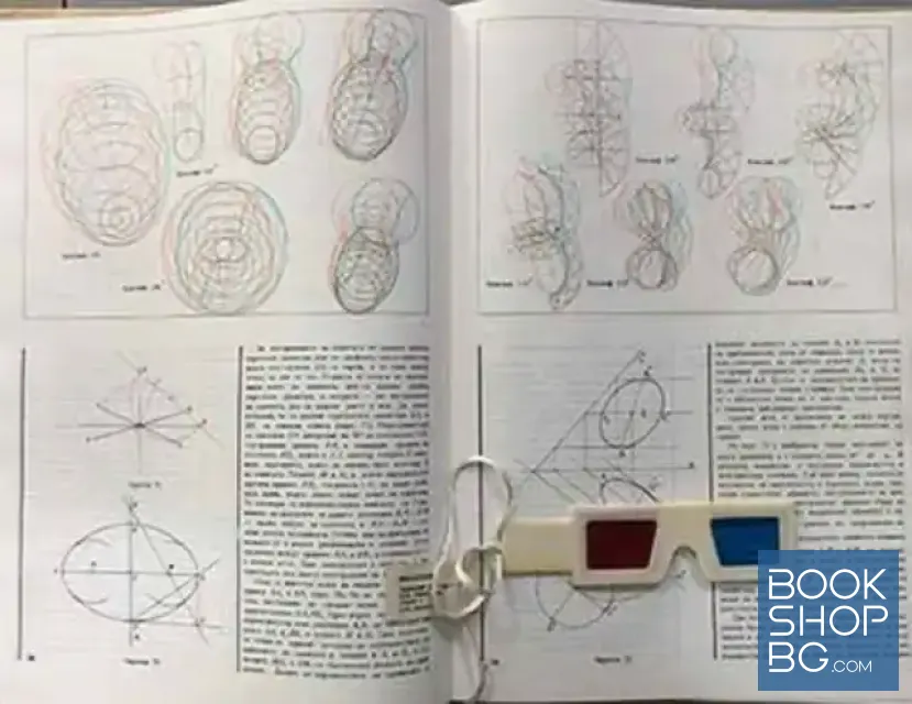 View 3 of Дескриптивна геометрия с анаглифни илюстрации