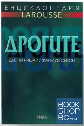 Енциклопедия Larousse: Дрогите
