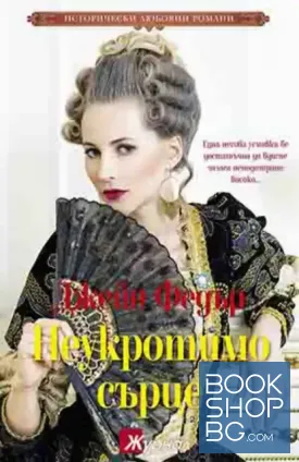 Неукротимо сърце