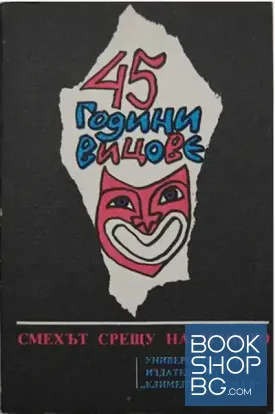 45 години вицове