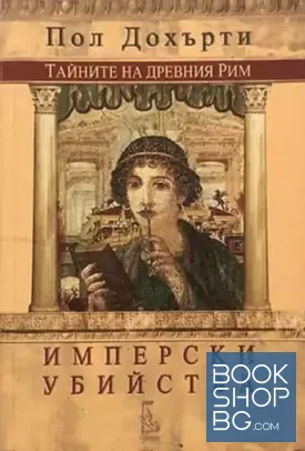 Имперски убийства
