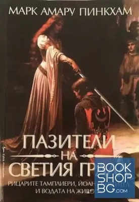 Пазители на Светия Граал