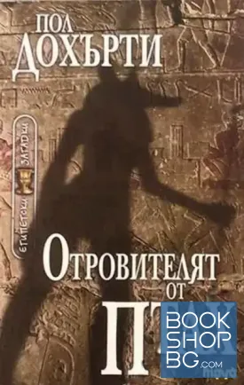 Отровителят от Птах