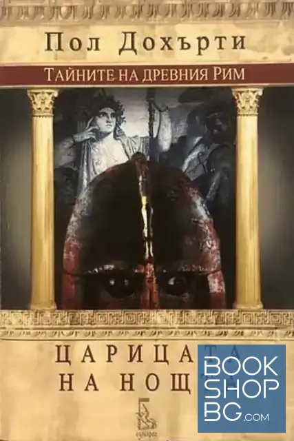 View 1 of Тайните на древния Рим: Царицата на нощта