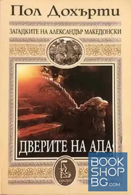 View 1 of Дверите на ада