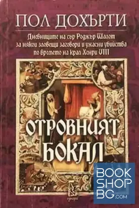 Отровният бокал Отровният бокал