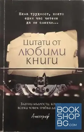 Цитати от любими книги