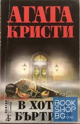 В хотел Бъртрам
