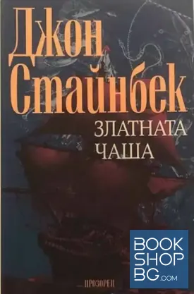 Златната чаша
