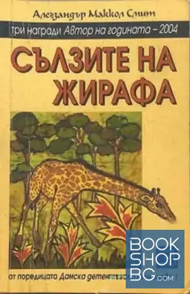 Сълзите на жирафа