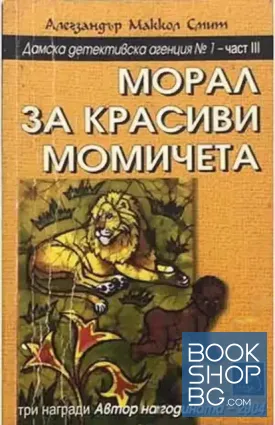 Морал за красиви момичета