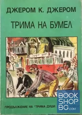 Трима на бумел