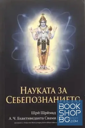 Науката за себепознанието