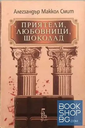 Приятели, любовници, шоколад