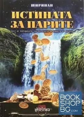 Истината за парите