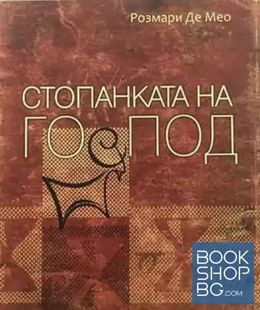 View 1 of Стопанката на Господ