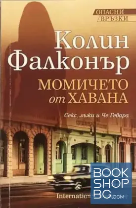Опасни връзки. Книга 1: Момичето от Хавана Опасни връзки. Книга 1: Момичето от Хавана