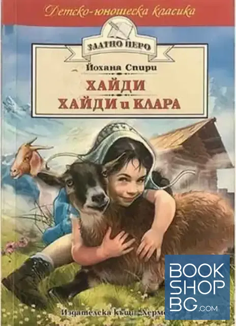 View 1 of Хайди. Хайди и Клара