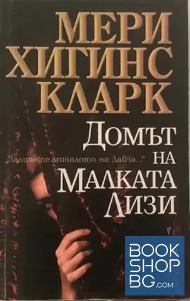 Домът на малката Лизи