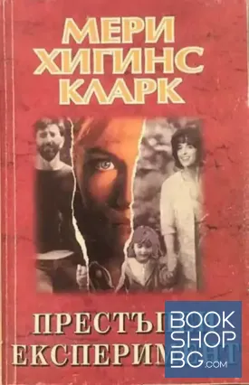 Престъпен експеримент Престъпен експеримент