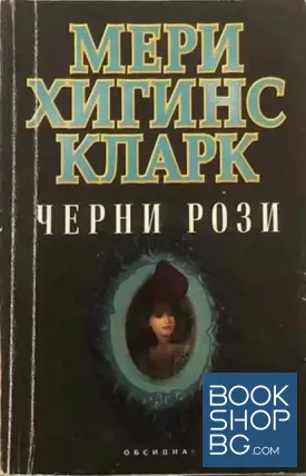 Черни рози