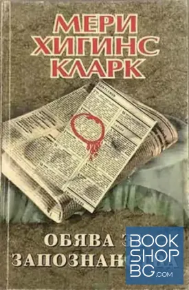 Обява за запознанства