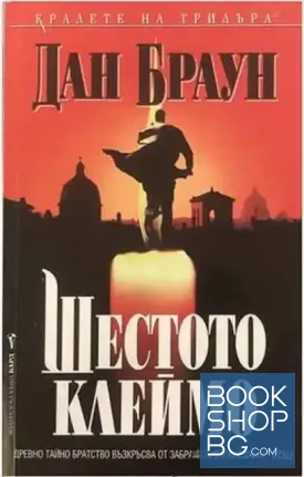 Шестото клеймо