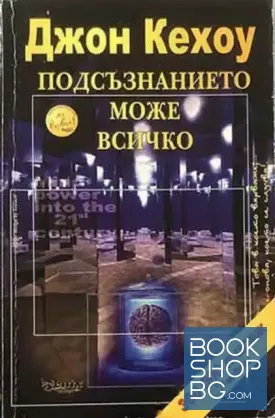 Подсъзнанието може всичко