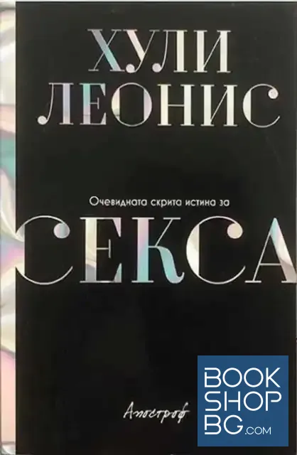 View 1 of Очевидната скрита истина за секса